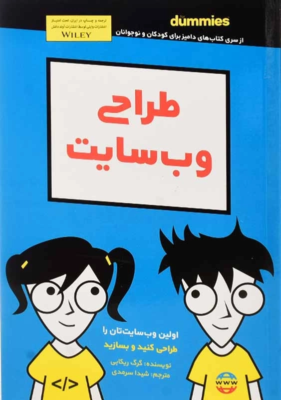 کتاب طراحی وب سایت (دامیز کودک و نوجوانان)