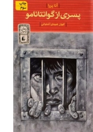 کتاب پسری از گوانتانامو