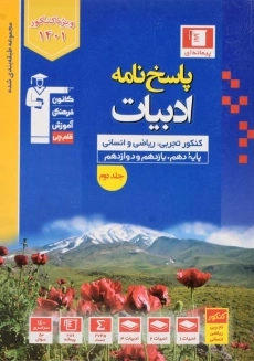 کتاب پاسخنامه آبی ادبیات کنکور قلم چی (جلد دوم)