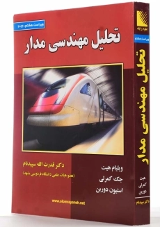 کتاب تحلیل مهندسی مدار هیت