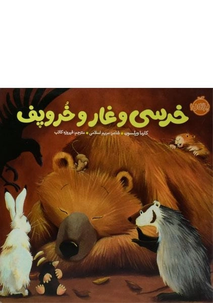 کتاب خرسی و غار و خروپف (خرسی و دوستاش)