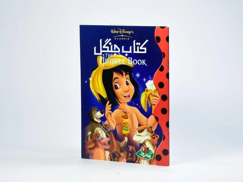 کتاب جنگل - پینه دوز - 2