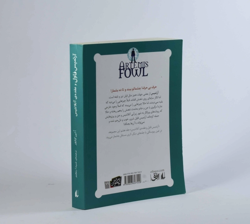 کتاب آرتمیس فاول و عقده ی آتلانتیس - افق - 2