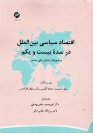 کتاب اقتصاد سیاسی بین الملل در سده بیست و یکم