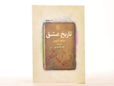 کتاب تاریخ عشق - نیکول کراوس - 4