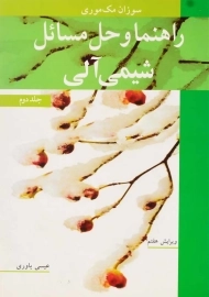 کتاب حل مسائل شیمی آلی مک‌موری 2 | نوپردازان