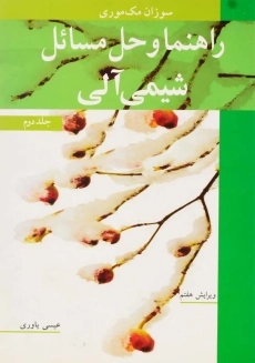 کتاب حل مسائل شیمی آلی مک&zwnj;موری 2 | نوپردازان