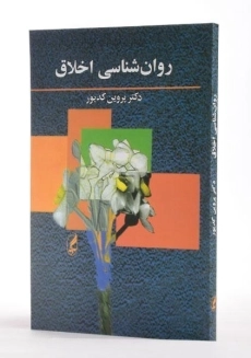 کتاب روان شناسی اخلاق - کدیور - 1