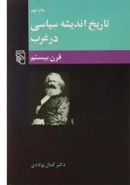 کتاب تاریخ اندیشه سیاسی در غرب (قرن بیستم)