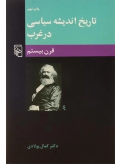 کتاب تاریخ اندیشه سیاسی در غرب (قرن بیستم)