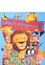 کتاب الفی و سوپر مارکت باغ وحش - زعفران