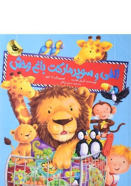 کتاب الفی و سوپر مارکت باغ وحش - زعفران