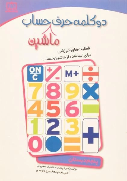 کتاب دو کلمه حرف ماشین حساب پنجم (5) دبستان - انتشارات فاطمی