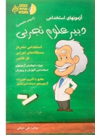 کتاب آزمون های استخدامی دبیر علوم تجربی | آیین طب