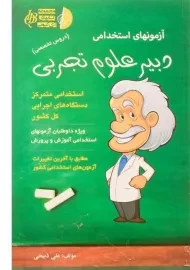 کتاب آزمون های استخدامی دبیر علوم تجربی | آیین طب