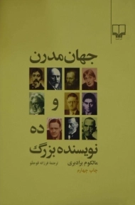 کتاب جهان مدرن و ده نویسنده بزرگ
