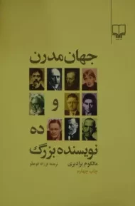 کتاب جهان مدرن و ده نویسنده بزرگ