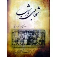 کتاب شهابی در شب | رضا ضیاء توحیدی