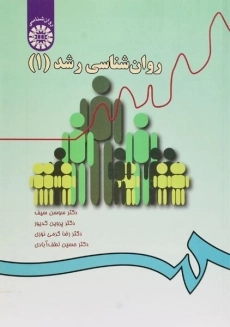 کتاب روان شناسی رشد 1 | سیف