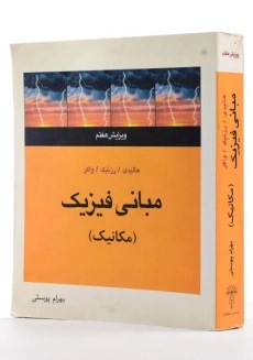 کتاب مبانی فیزیک هالیدی 1 (ویرایش 12)
