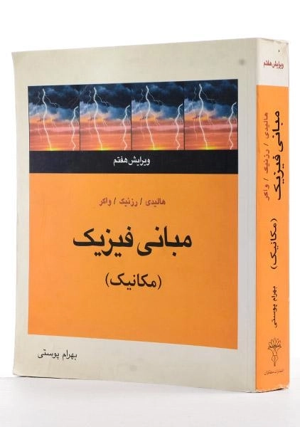 کتاب مبانی فیزیک (مکانیک) - هالیدی | بهرام پوستی - 1