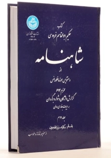 کتاب شاهنامه فردوسی