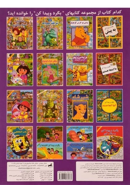 کتاب وینی پو خرس کوچولو (بگرد و پیدا کن) - 1