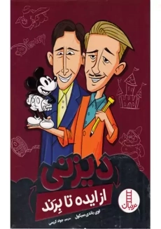 کتاب از ایده تا برند (دیزنی)