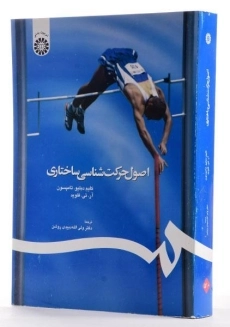 کتاب اصول حرکت شناسی ساختاری - تامپسون - 3