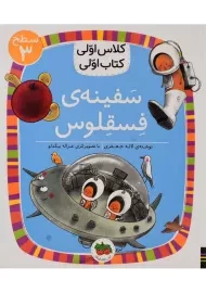 کتاب سفینه ی فسقلوس (کلاس اولی، کتاب اولی)