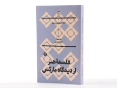 کتاب فلسفه هنر از دیدگاه مارکس | لیف شیتز - 2