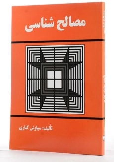 کتاب مصالح شناسی - کباری - 3