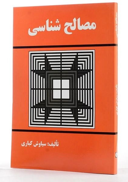 کتاب مصالح شناسی - کباری - 3