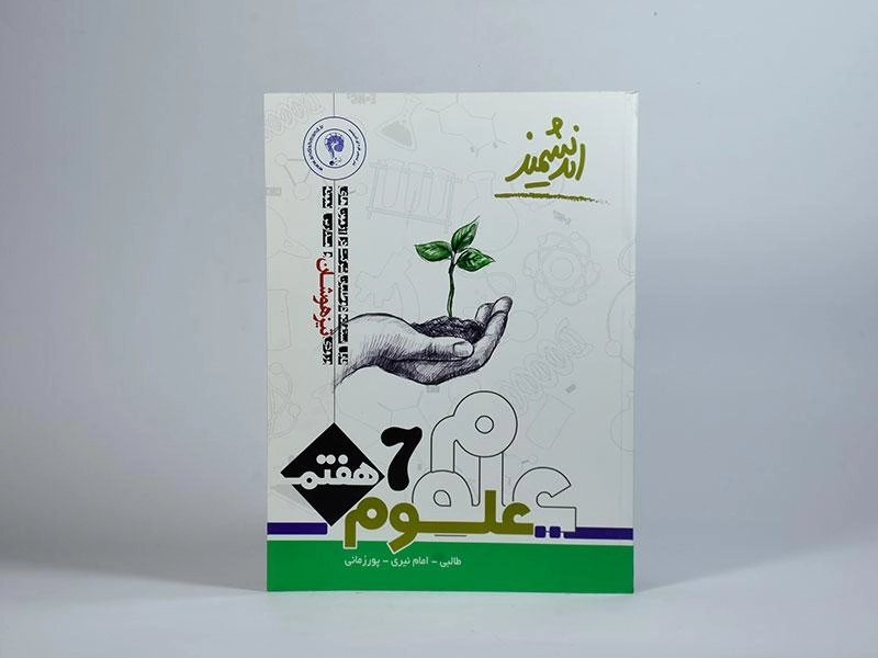کتاب تیزهوشان علوم هفتم [7] اندیشمند - 2