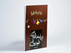 کتاب جامعه شناسی خودمانی | نراقی - 2