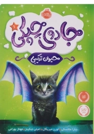 کتاب جادوی چپکی 1 (حیوان ترکیبی)