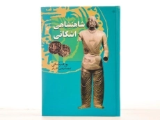 کتاب شاهنشاهی اشکانی - یوزف ولسکی - 2