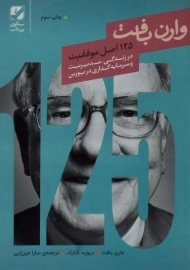 کتاب 125 اصل موفقیت وارن بافت