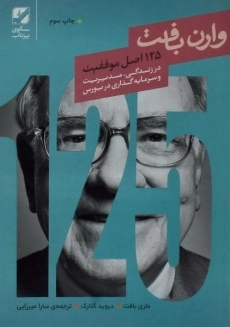 کتاب 125 اصل موفقیت وارن بافت