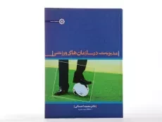 کتاب مدیریت در سازمان های ورزشی - احسانی - 2