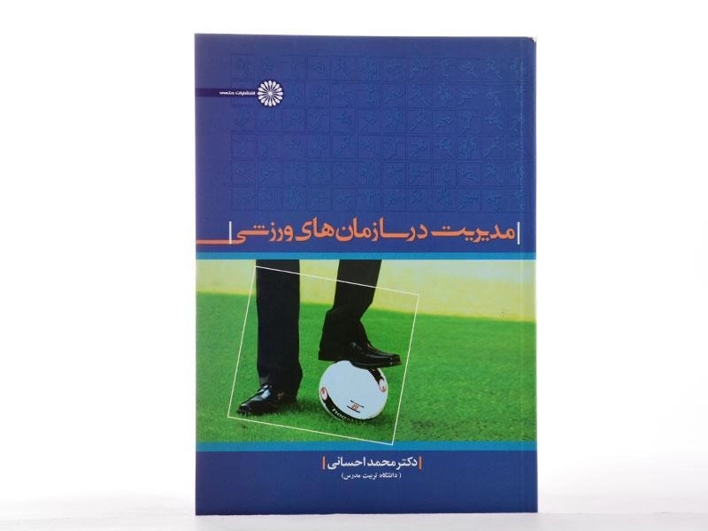 کتاب مدیریت در سازمان های ورزشی - احسانی - 2