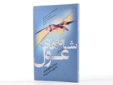 کتاب شانه های غول - مسعود لعلی - 3