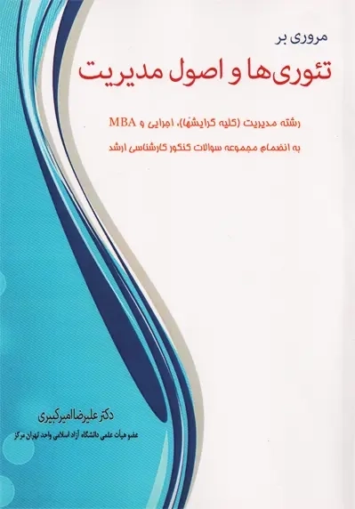 کتاب مروری بر تئوری ها و اصول مدیریت؛ علیرضا امیرکبیری