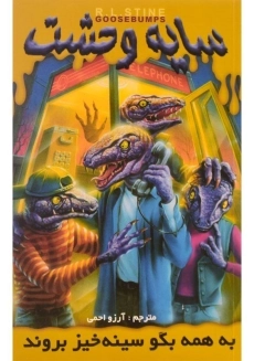 کتاب سایه وحشت 10 (به همه بگو سینه&zwnj;خیز بروند)
