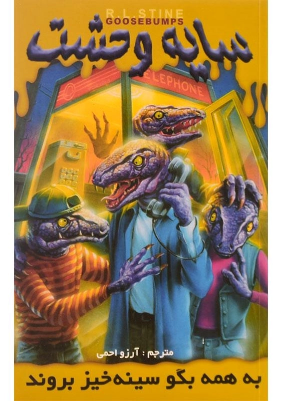 کتاب سایه وحشت 10 (به همه بگو سینه‌خیز بروند)