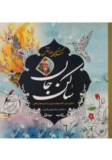 کتاب رنگ آمیزی ساکن جان