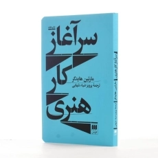 کتاب سرآغاز کار هنری اثر مارتین هایدگر - 2