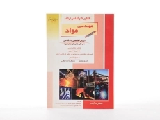 کتاب راهیان ارشد مهندسی مواد (کتاب پنجم) - 3