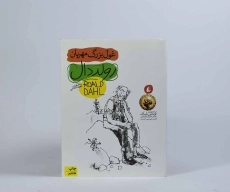 کتاب غول بزرگ مهربان