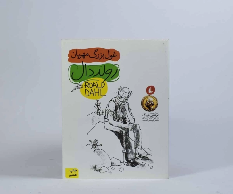 کتاب غول بزرگ مهربان | رولد دال - 5
